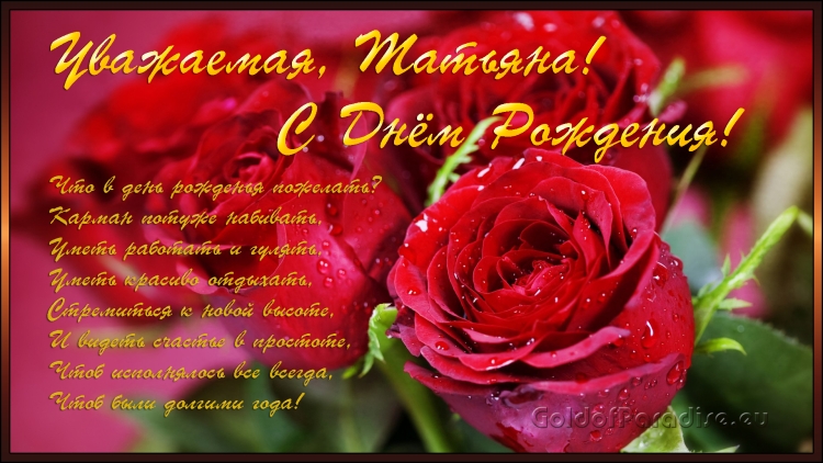Поздравление с днём рождения татьяге
