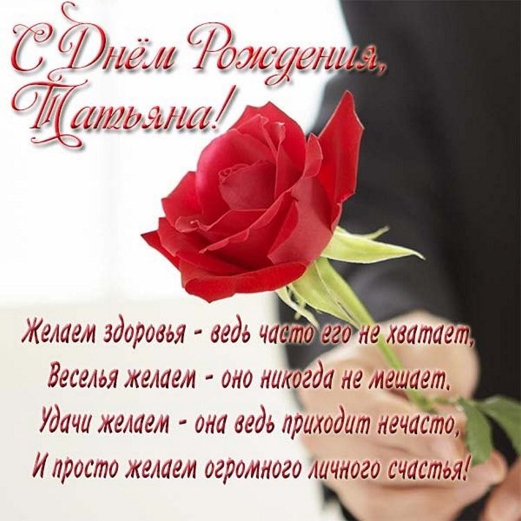 С днем рождения Татьяне в стихах