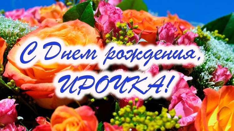 Ирочка с юбилеем