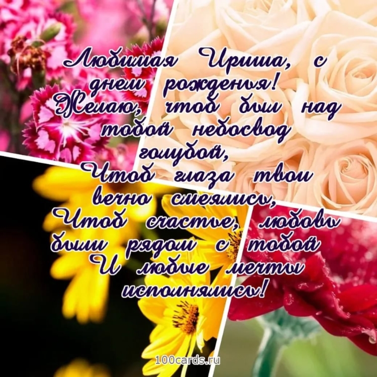 Поздравления с днём рождения подруге Ирине