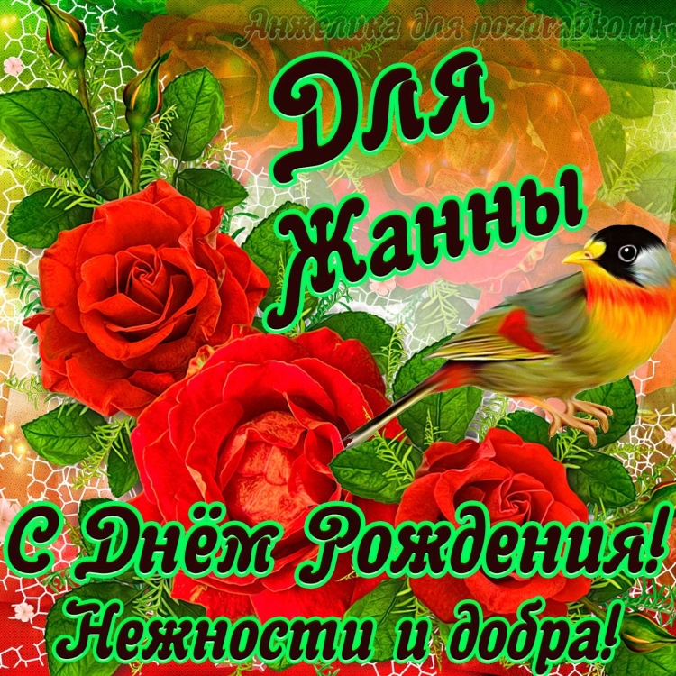Жанну с днем рождения