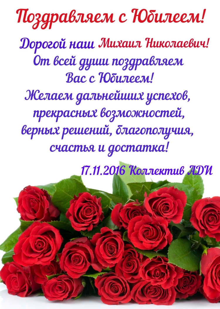 С днём рождения Александр Николаевич