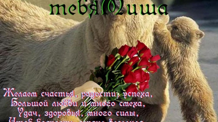 Поздравление Михаилу