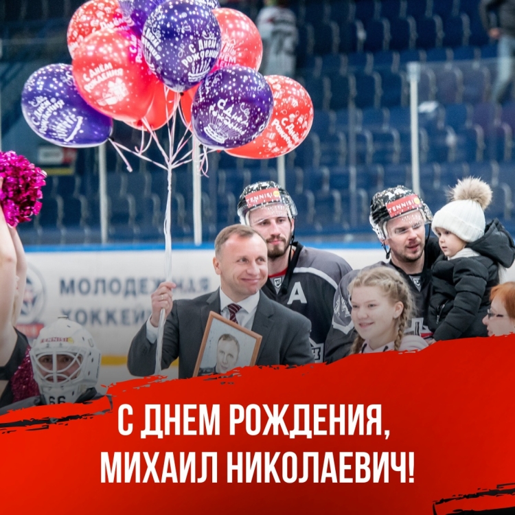 С юбилеем Михаил Николаевич