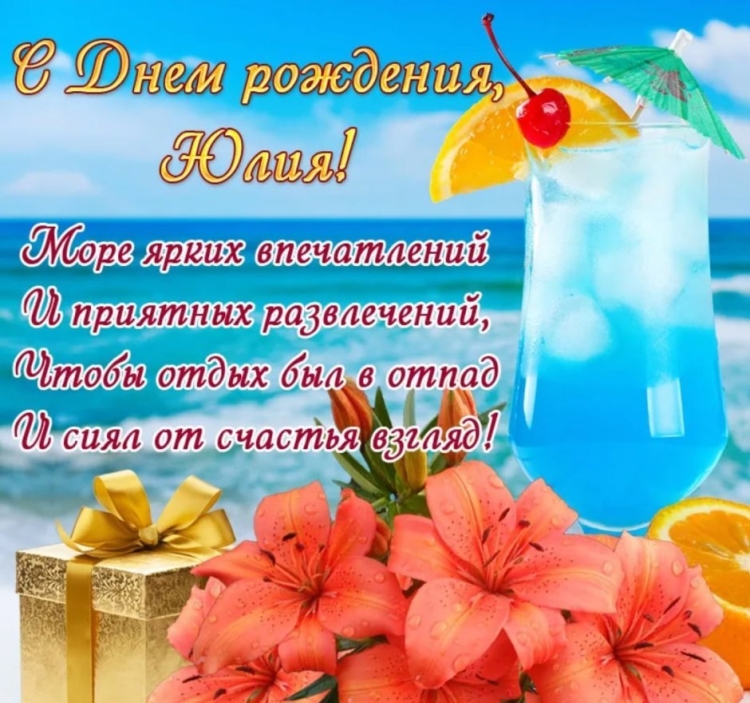 Поздравления с днём рождения Юля