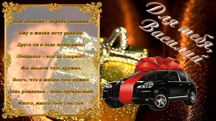 Поздравления с днём рождения Вася