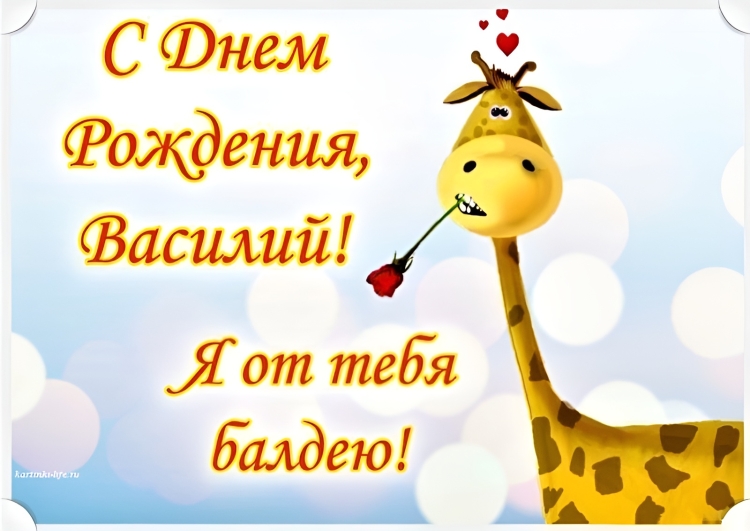 Василия с днем рождения прикольные