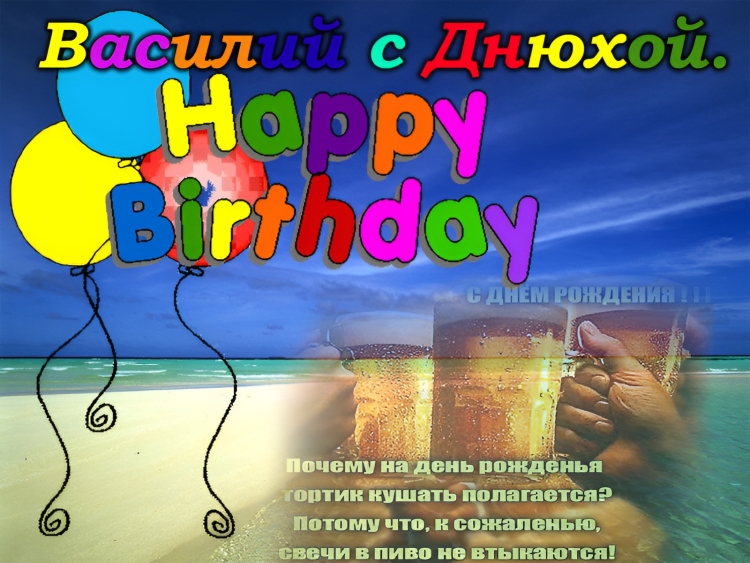 С днём рождения Василий