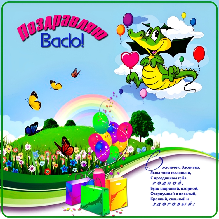 Поздравления с днём рождения Василия открытки