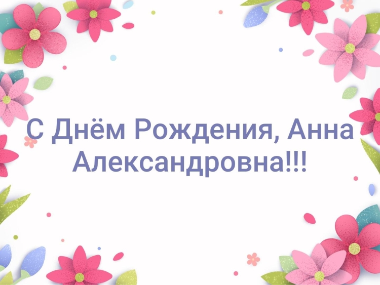 С днем рождения анна юрьевна