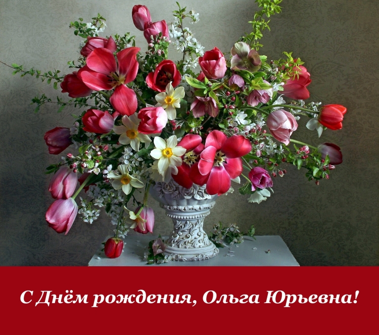 Ольга Юрьевна с днем рождения