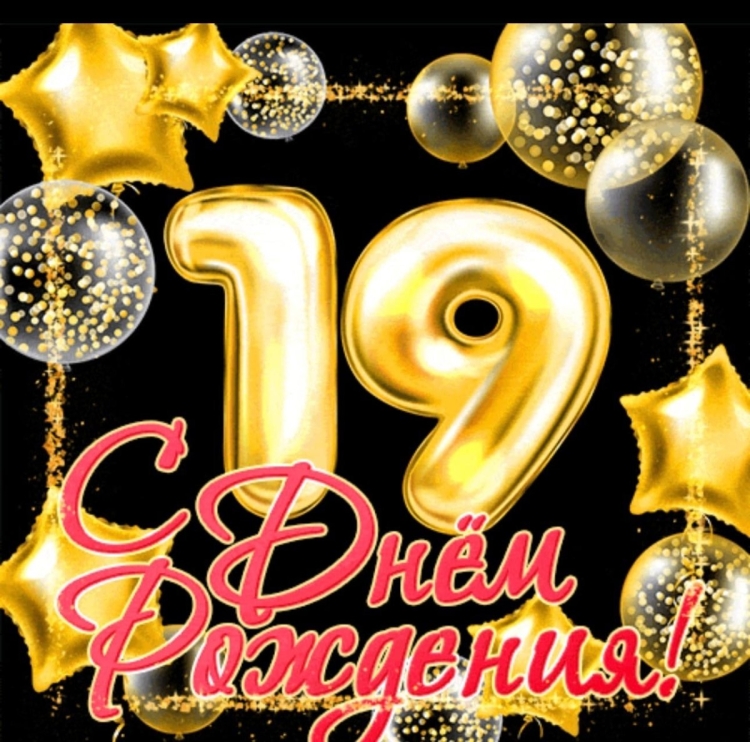 Поздравление на 19 лет девушке