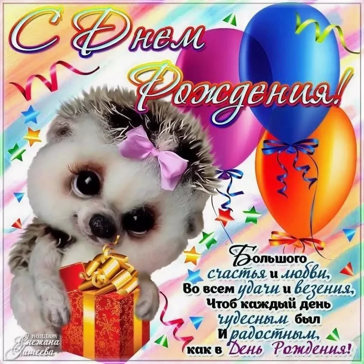 С днём рождения Женя мальчик