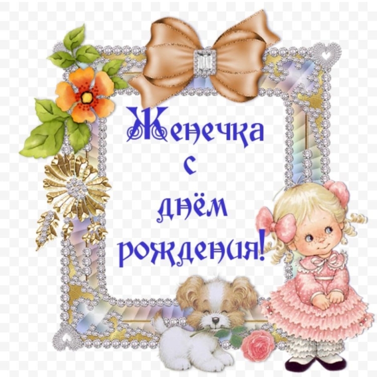 Женя с днём рождения