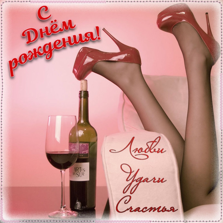 С днем рождения приколы девушке