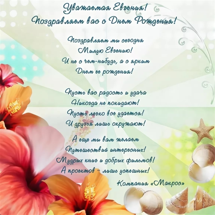 С днём рождения Евгения красивые поздравления