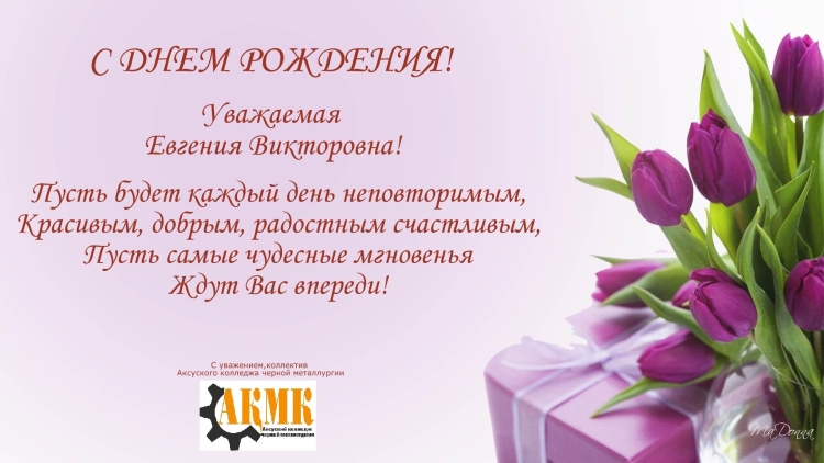 С днём рождения Евгения Викторовна