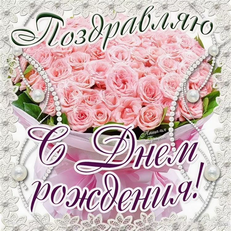 Поздравления с днём рождения открытки с цветами