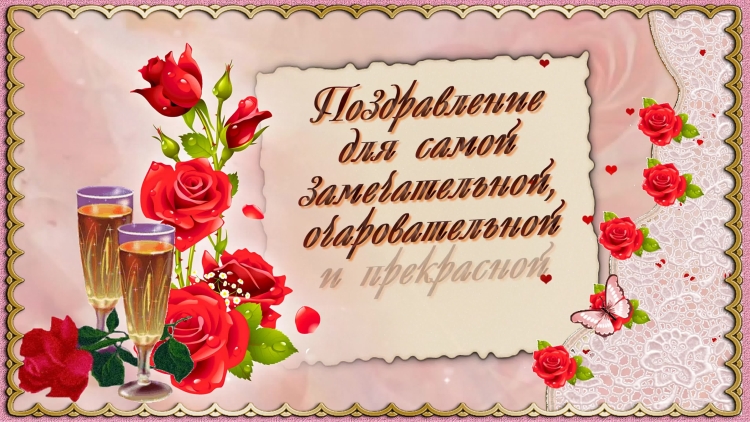 С днём рождения женщине своими словами