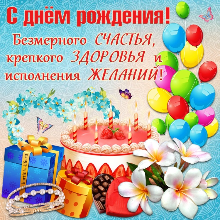 Поздравления с днём рождения открытки