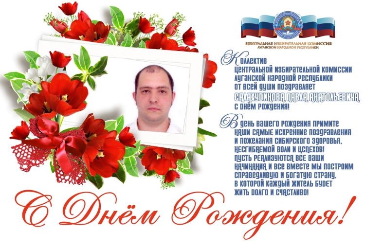 Поздравить Павла Анатольевича с днем рождения