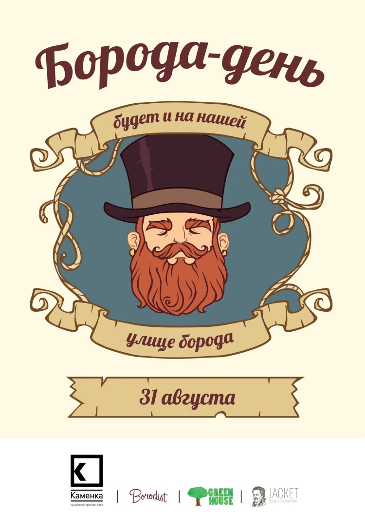 С днем рождения борода
