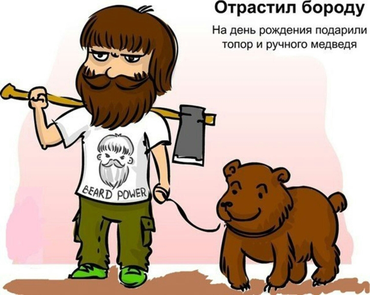 С днём рождения мужчине с бородой