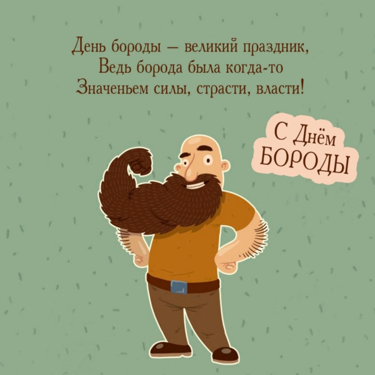Поздравление с бородой