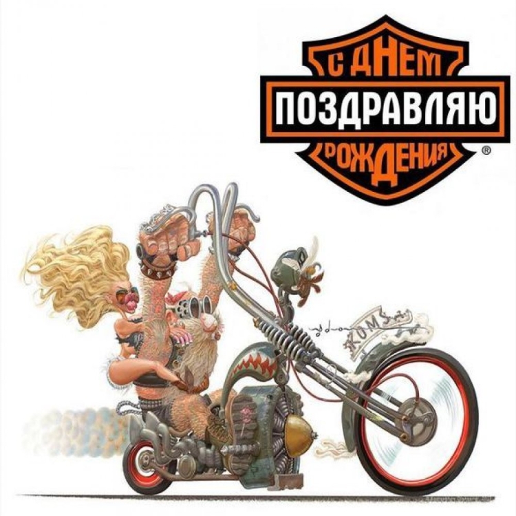 С днём рождения байкеру