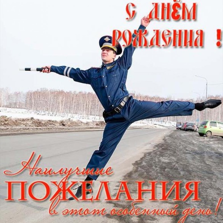 Поздравления с днём рождения гаишника