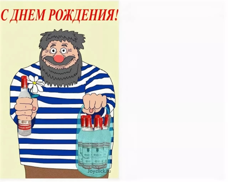 С днем рождения Морячок открытки