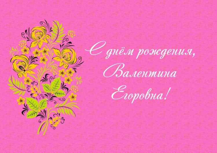 Валюшка с днем рождения