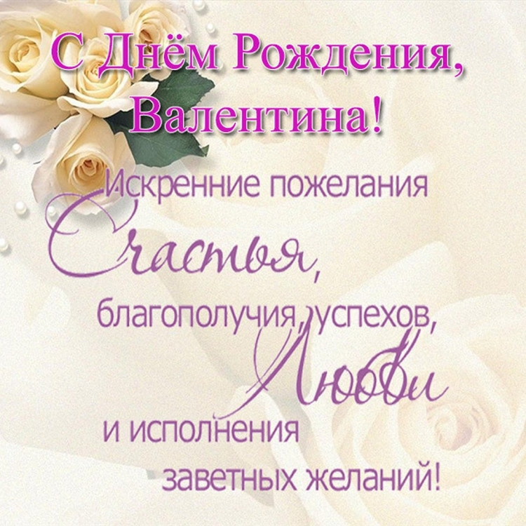 Яс днем рождения Валентина