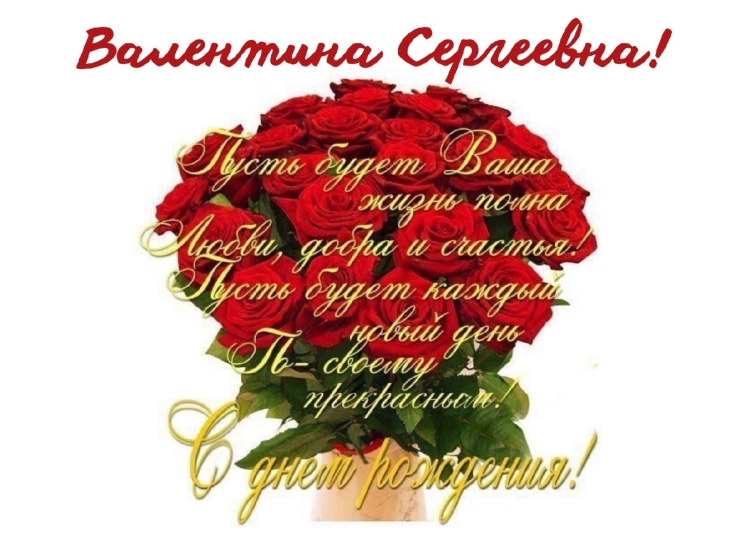 Валентине с днем рождения