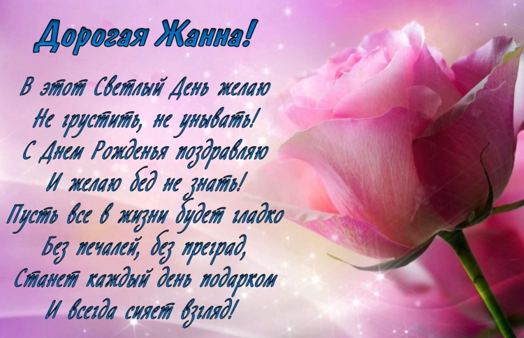Открытки с днём рождения Жанночка