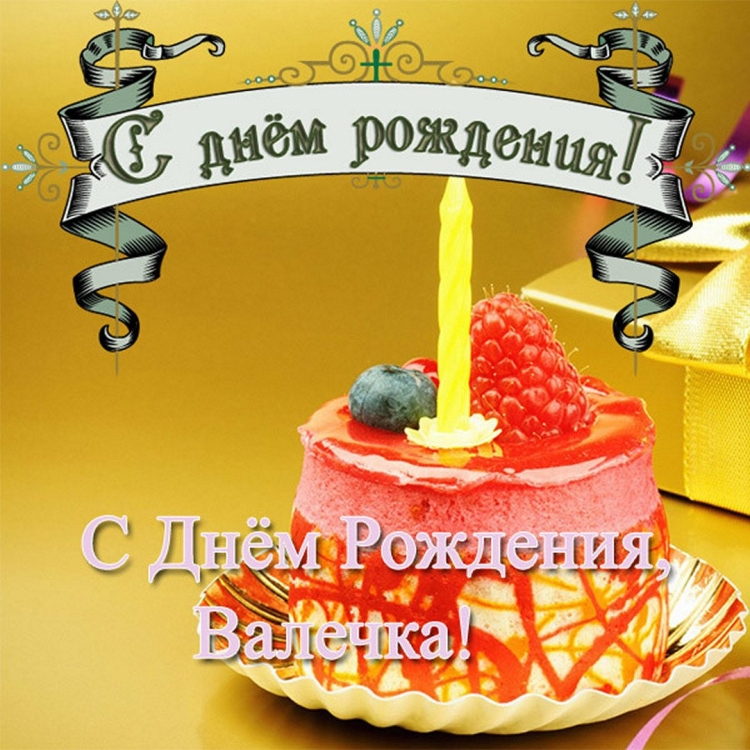Валентина с днём рождения поздравления
