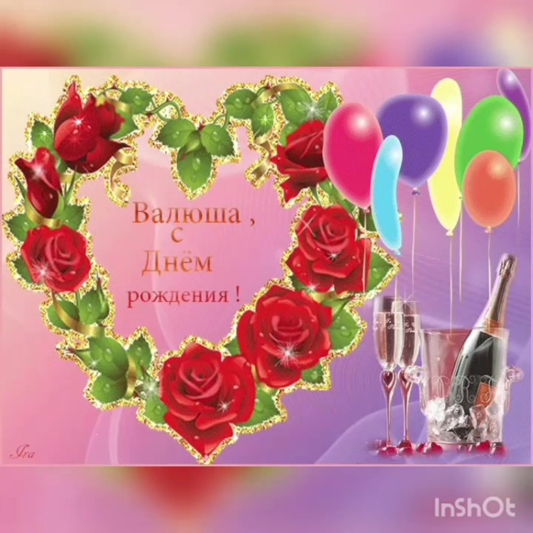 С до нем рождения Валентина