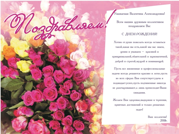 С днём рождения Валентина Александровна
