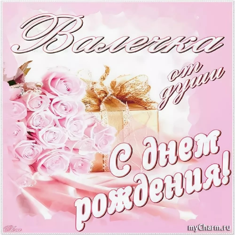 Поздравления с днём рождения Валентине