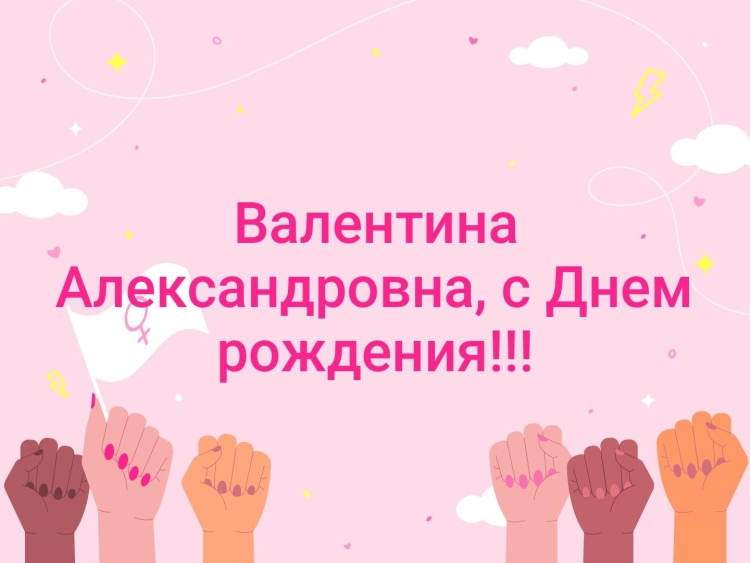 С днём рождения Валентина Александровна