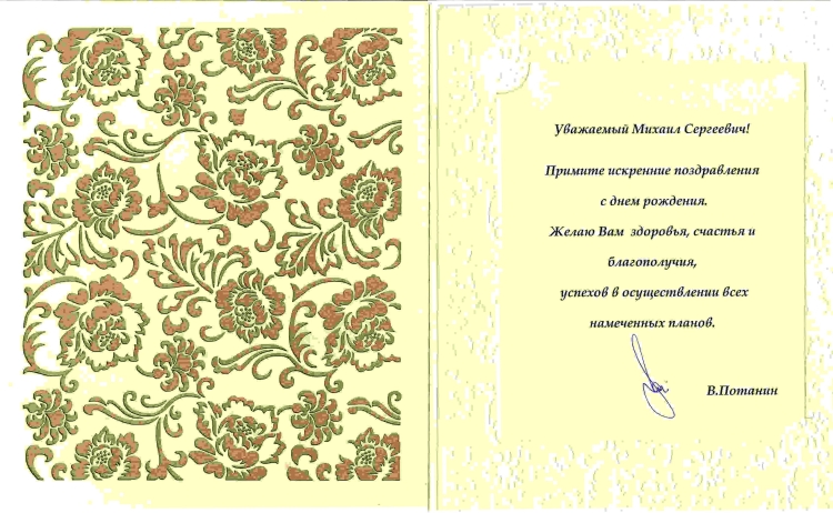 С днём рождения Михаил Сергеевич