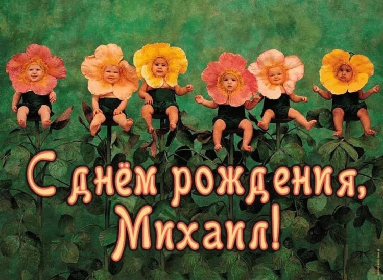 С днём рождения михолил
