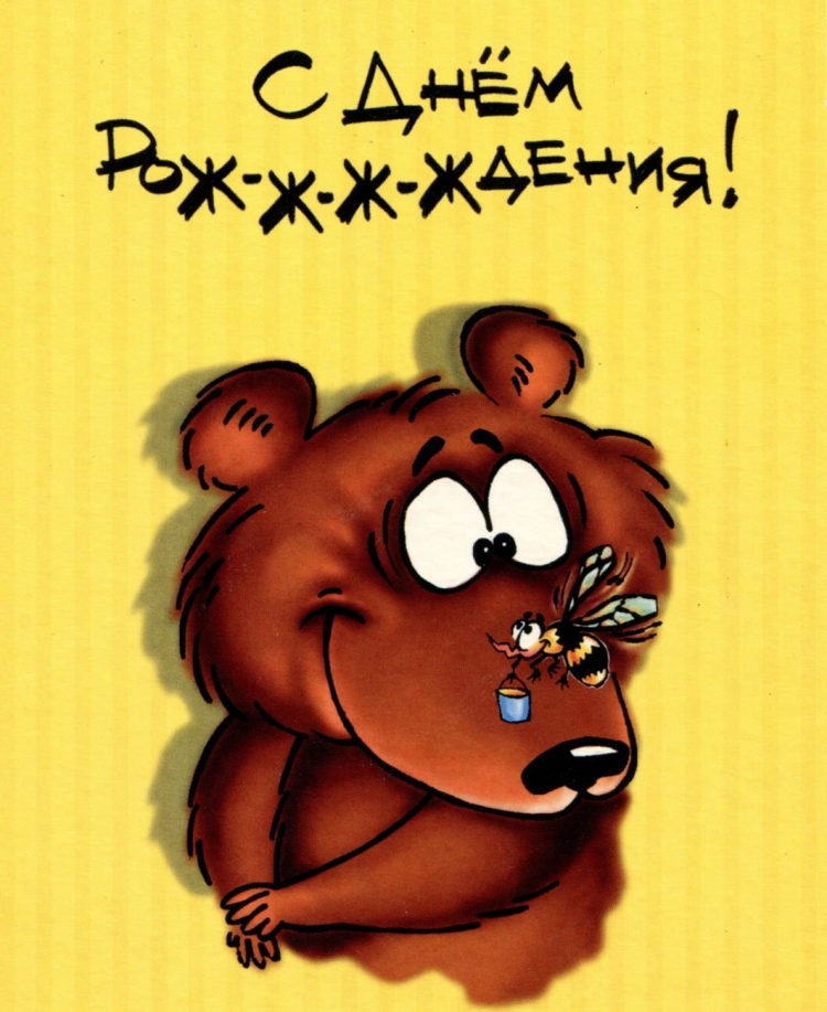 Открытки с днём рождения мультяшные