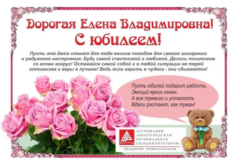 С днём рождения Елена Владимировна красивые поздравления