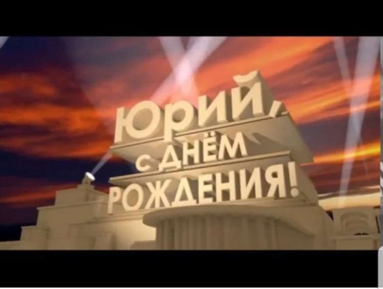 Поздравить Юру с днем рождения