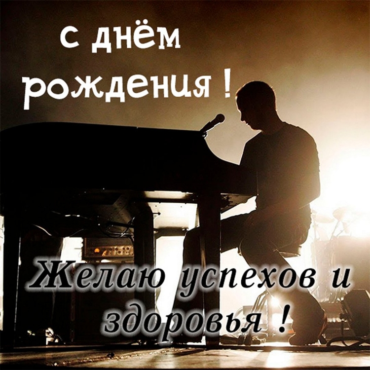 Михаил Алексеевич с днем рождения музыкант