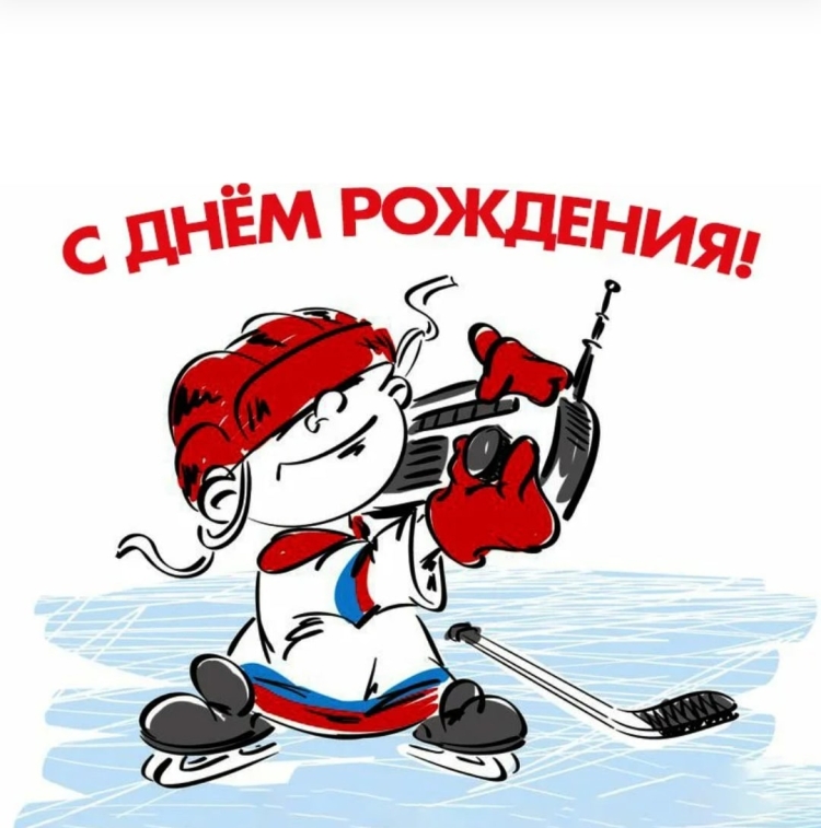 День хоккея поздравления