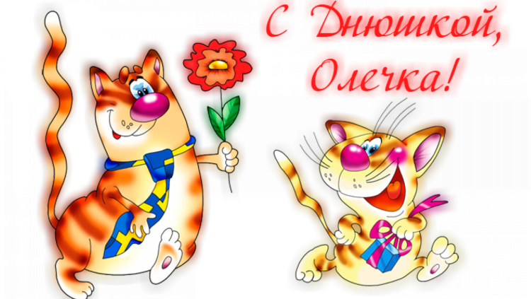 С днем рождения Аололя