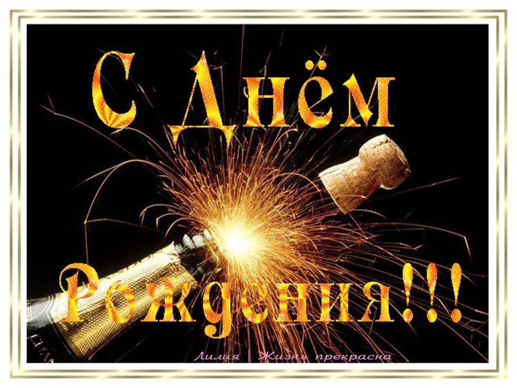 Поздравления с днём рождения владу