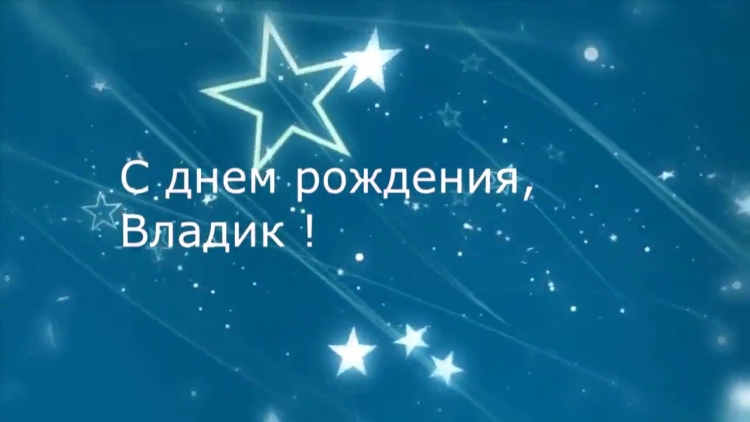 С днём рождения Влад